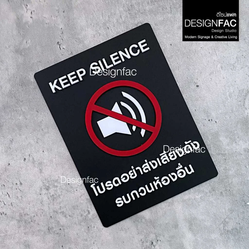 ป้ายโปรดอย่าส่งเสียงดัง KEEP SILENCE ป้ายสัญลักษณ์อะคริลิค นูนสวยมีมิติ สไตล์โมเดิร์น,Designfac ป้ายโปรดอย่าส่งเสียงดัง KEEP SILENCE ป้ายสัญลักษณ์อะคริลิค นูนสวยมีมิติ สไตล์โมเดิร์น,Designfac