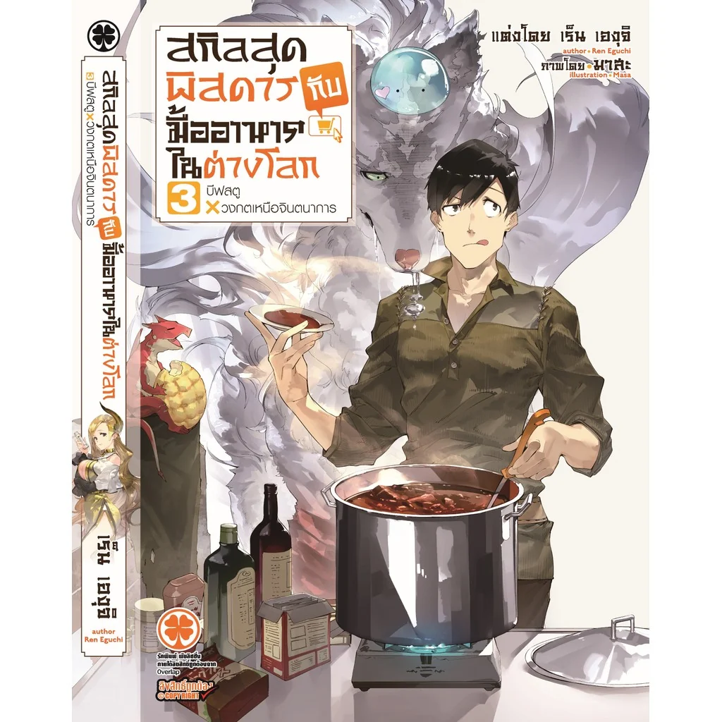 สกิลสุดพิสดารกับมื้ออาหารในต่างโลก (นิยาย) 3