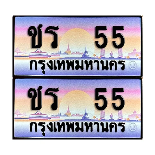 ทะเบียน 55 เลขประมูล – ชร 55 เลขVIP (12)