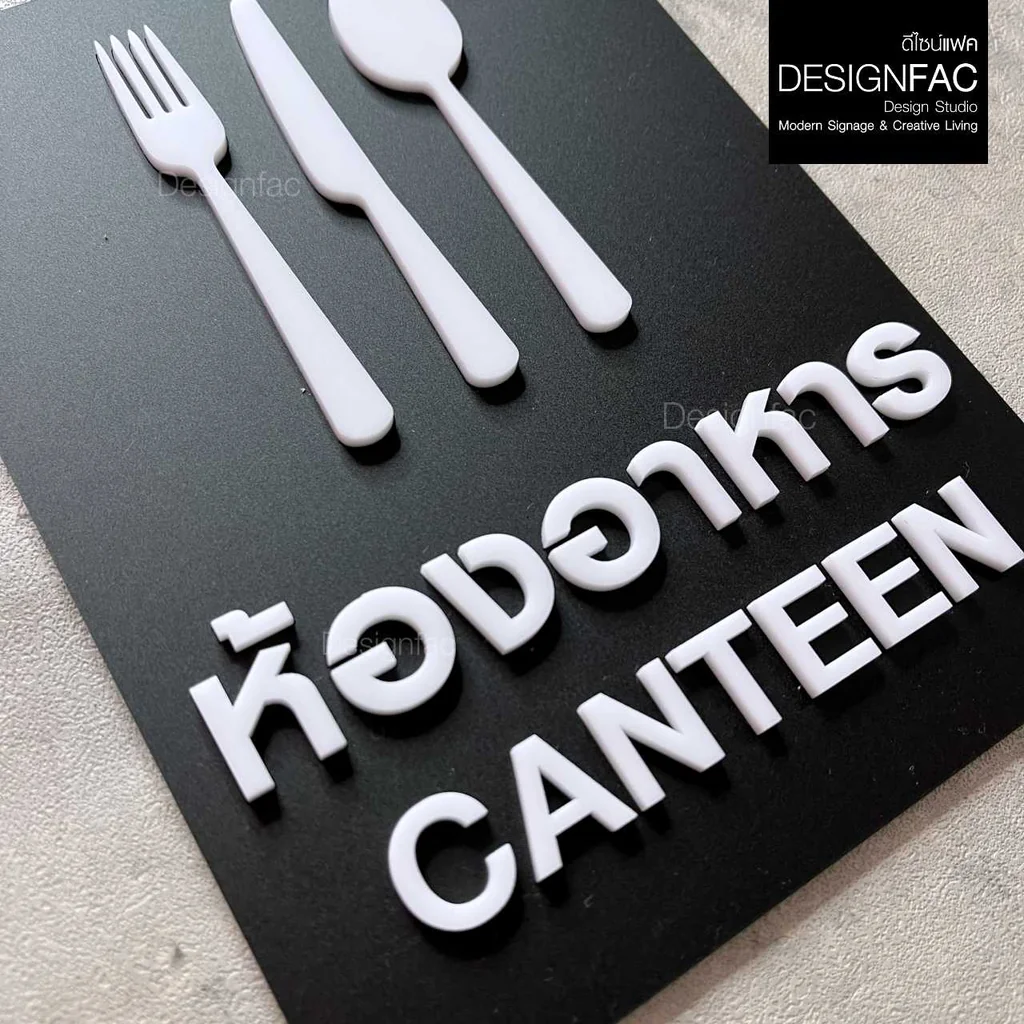 ป้ายห้องอาหาร ป้ายโรงอาหาร CANTEEN ป้ายหน้าห้อง ป้ายชื่อห้อง สไตล์โมเดิร์น มินิมอล มูจิ,Designfac ป้ายห้องอาหาร ป้ายโรงอาหาร CANTEEN ป้ายหน้าห้อง ป้ายชื่อห้อง สไตล์โมเดิร์น มินิมอล มูจิ,Designfac
