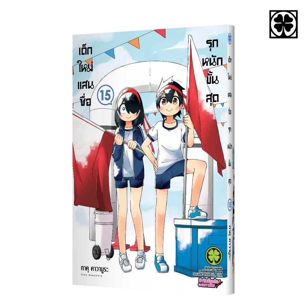 เด็กใหม่แสนซื่อ รุกหนักขั้นสุด เล่มที่ 15