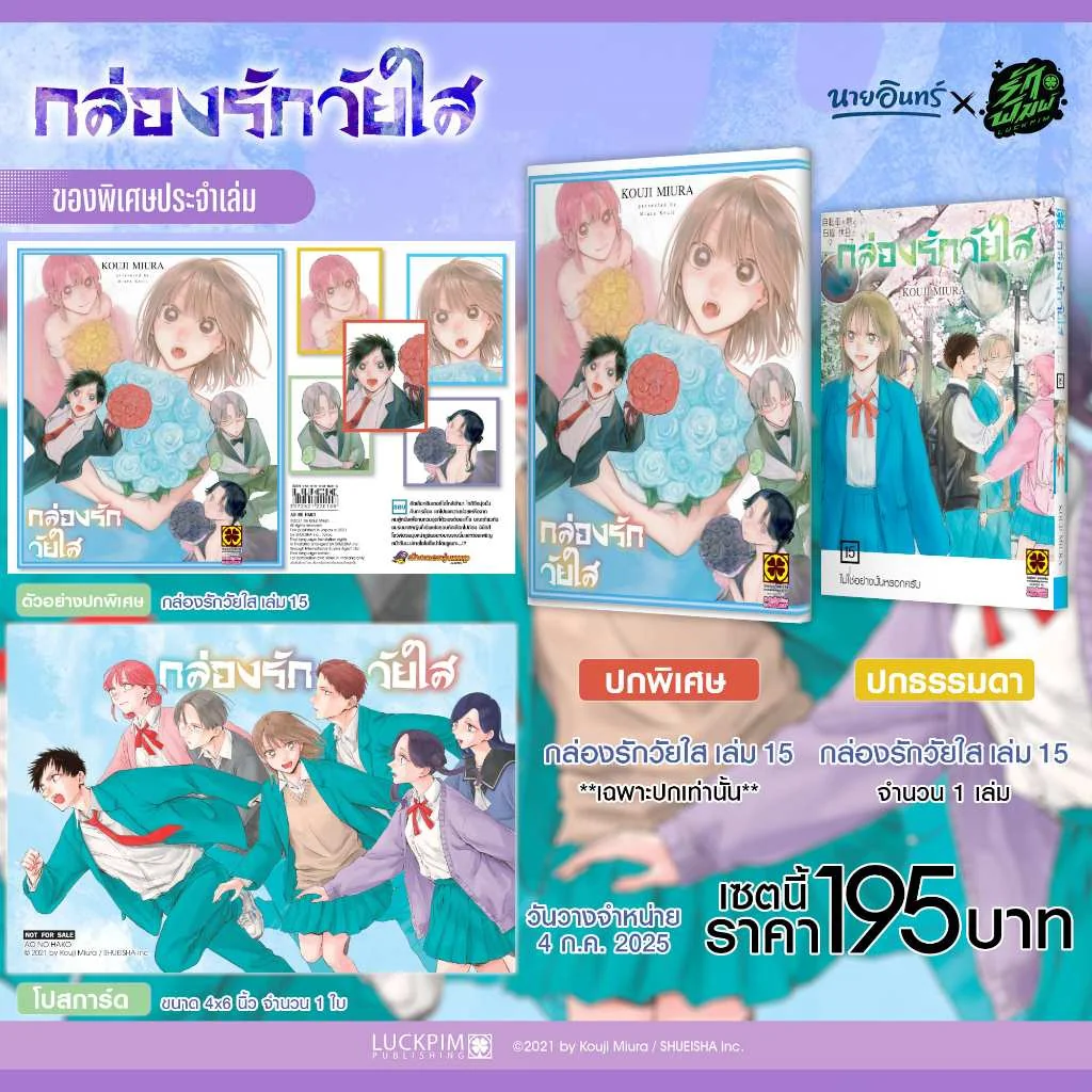 เซตพิเศษ กล่องรักวัยใส เล่มที่ 15 ปกพิเศษ+โปสการ์ด (Only Naiin)