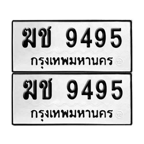 ทะเบียนรถ 9495 – ฆช 9495 ผลรวมดี 32 (เลขมงคล) ทะเบียนรถ 9495 – ฆช 9495 ผลรวมดี 32 (เลขมงคล)