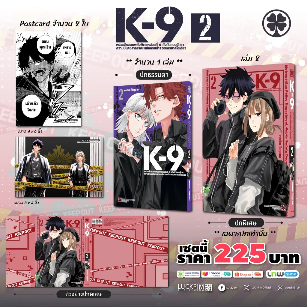 [PRE-ORDER] [เซตพิเศษ] K-9 หน่วยสืบสวนพลังพิเศษหน่วยที่9 สังกัดกองรักษาความมั่นคงสาธารณะแห่งกรมตำรวจนครบาลโตเกียว 02 (ปกพิเศษ+โปสการ์ด)