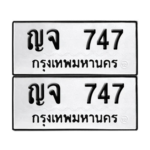 ญจ 747 ทะเบียน 747 (เลขมงคล) ญจ 747 ทะเบียน 747 (เลขมงคล)