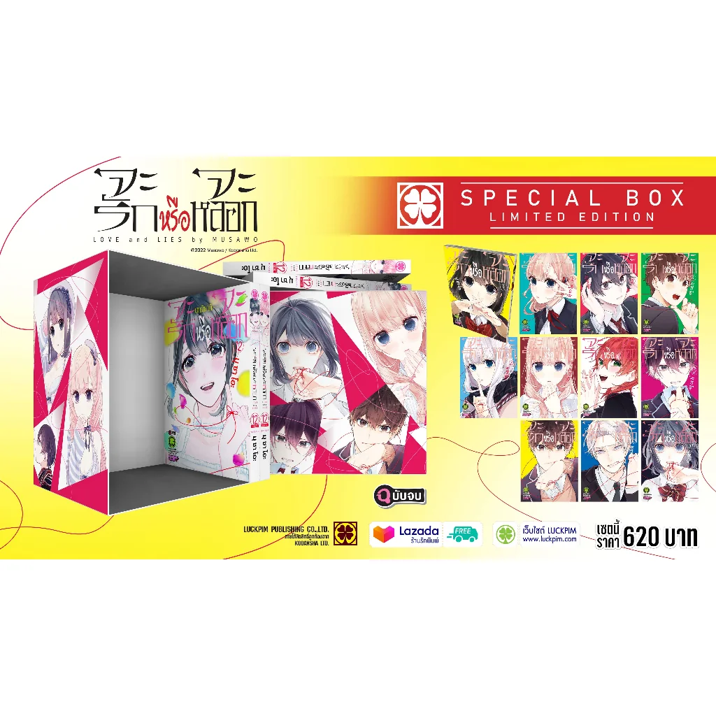 BOX SET จะรักหรือจะหลอก พร้อม เล่ม 12 จบ [2 รูท] [โปสการ์ด 2 ใบ] *เล่ม 1-11 ต้องซื้อแยก*