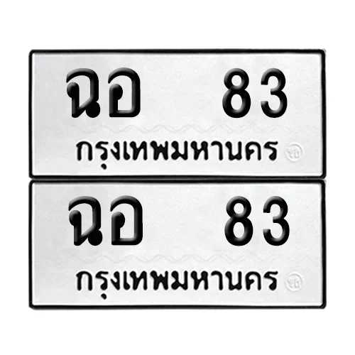 ทะเบียน ฉอ 83 เลขทะเบียน 83 (เลขมงคล) ทะเบียน ฉอ 83 เลขทะเบียน 83 (เลขมงคล)