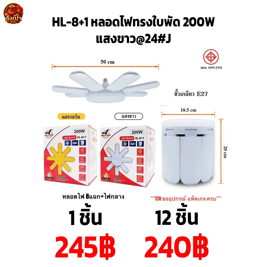 HL-8+1 หลอดไฟทรงใบพัด 200W แสงขาว@24#J HL-8+1 หลอดไฟทรงใบพัด 200W แสงขาว@24#J