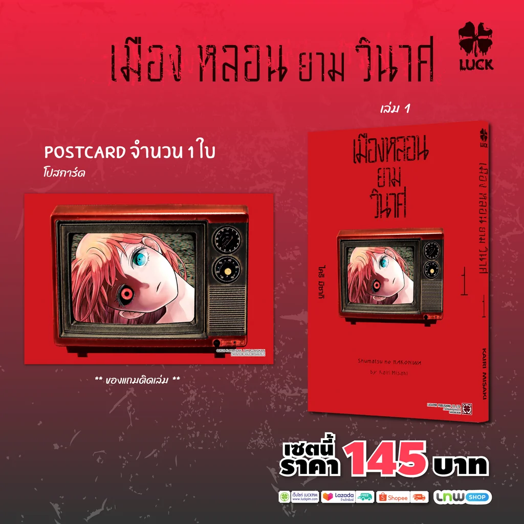 เมืองหลอนยามวินาศ 01 แถมฟรี โปสการ์ด