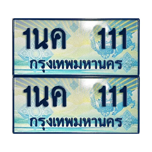 ทะเบียนรถตู้ 111 รถตู้ป้ายฟ้า 1นค 111 เลขประมูล (1)