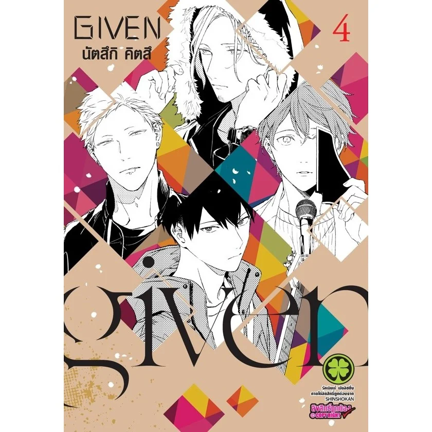 [BL] Given เล่มที่ 4