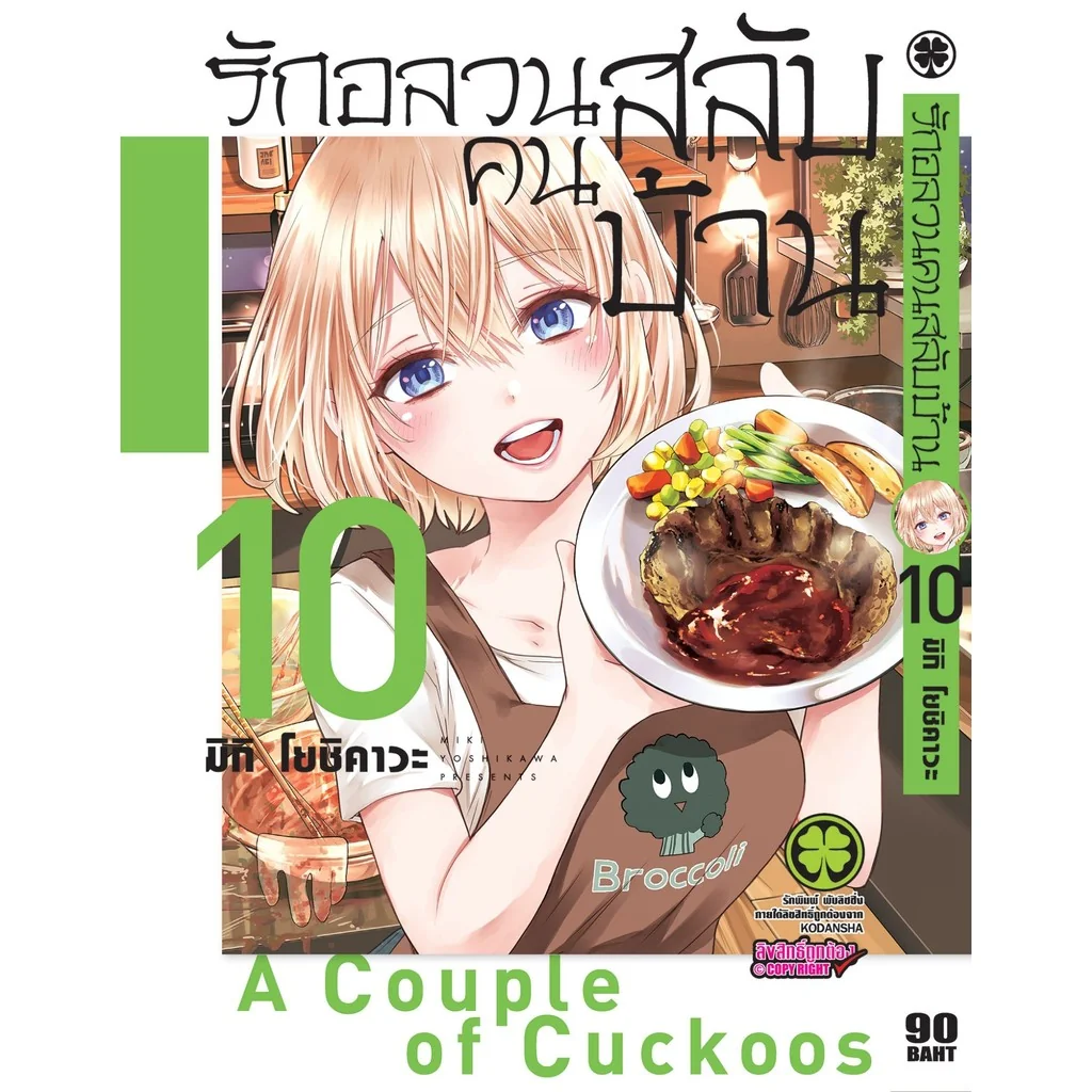 รักอลวนคนสลับบ้าน 10