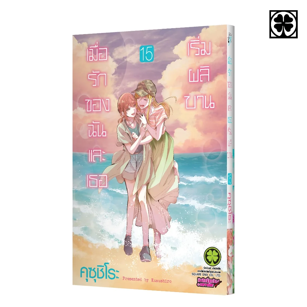 เมื่อรักของฉันและเธอเริ่มผลิบาน เล่ม 15