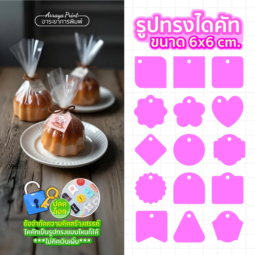 ป้ายแท็กเบเกอรี่ 6x6 cm. ป้ายห้อยถุงขนม ชิฟฟ่อน เค้กหน้านิ่ม บรรจุภัณฑ์ถุงจีบ สร้างแบรนด์ร้านขนม อาระยาการพิมพ์