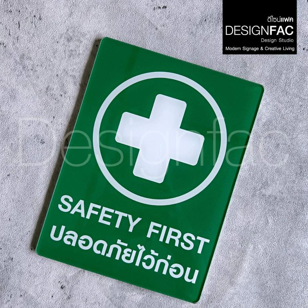 ป้ายปลอดภัยไว้ก่อน SAFETY FIRST งานพิมพ์UV ป้ายความปลอดภัย เรียบสวย สไตล์โมเดิร์นมินิมอล,Designfac ป้ายปลอดภัยไว้ก่อน SAFETY FIRST งานพิมพ์UV ป้ายความปลอดภัย เรียบสวย สไตล์โมเดิร์นมินิมอล,Designfac