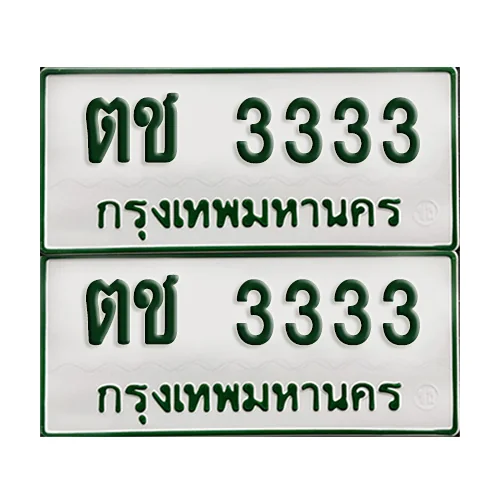 ทะเบียนรถกระบะ 3333 ทะเบียน – ตช 3333 พร้อมส่งมอบ (2)
