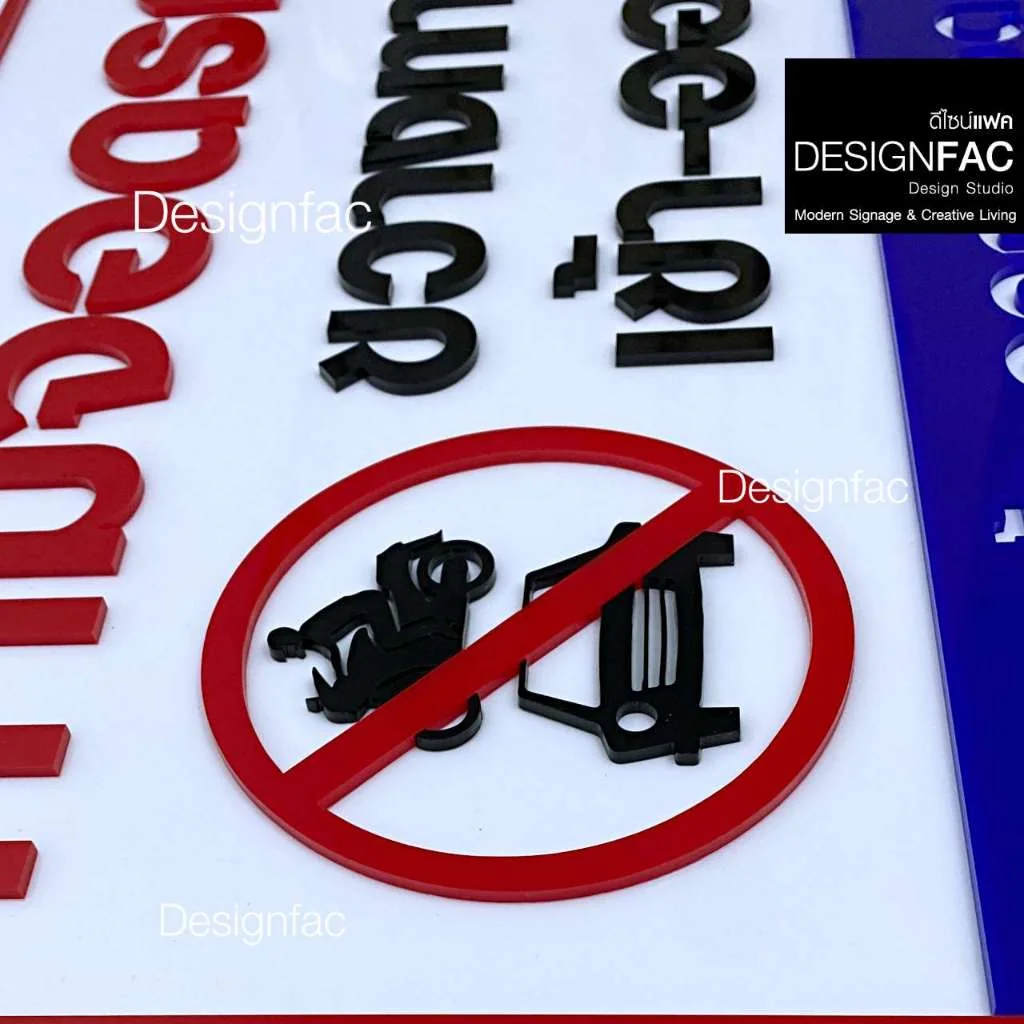 ป้ายห้ามจอดรถขวางทางเข้าออก ป้ายห้ามจอดรถ ป้ายอะคริลิคนูนมีมิติ สไตล์มินิมอล โมเดิร์น มูจิ,Designfac ป้ายห้ามจอดรถขวางทางเข้าออก ป้ายห้ามจอดรถ ป้ายอะคริลิคนูนมีมิติ สไตล์มินิมอล โมเดิร์น มูจิ,Designfac