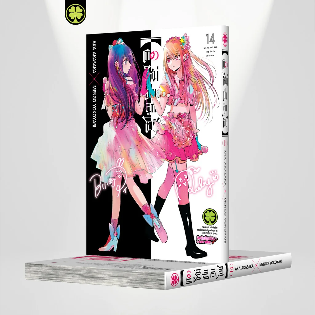 เกิดใหม่เป็นลูกโอชิ เล่ม 14
