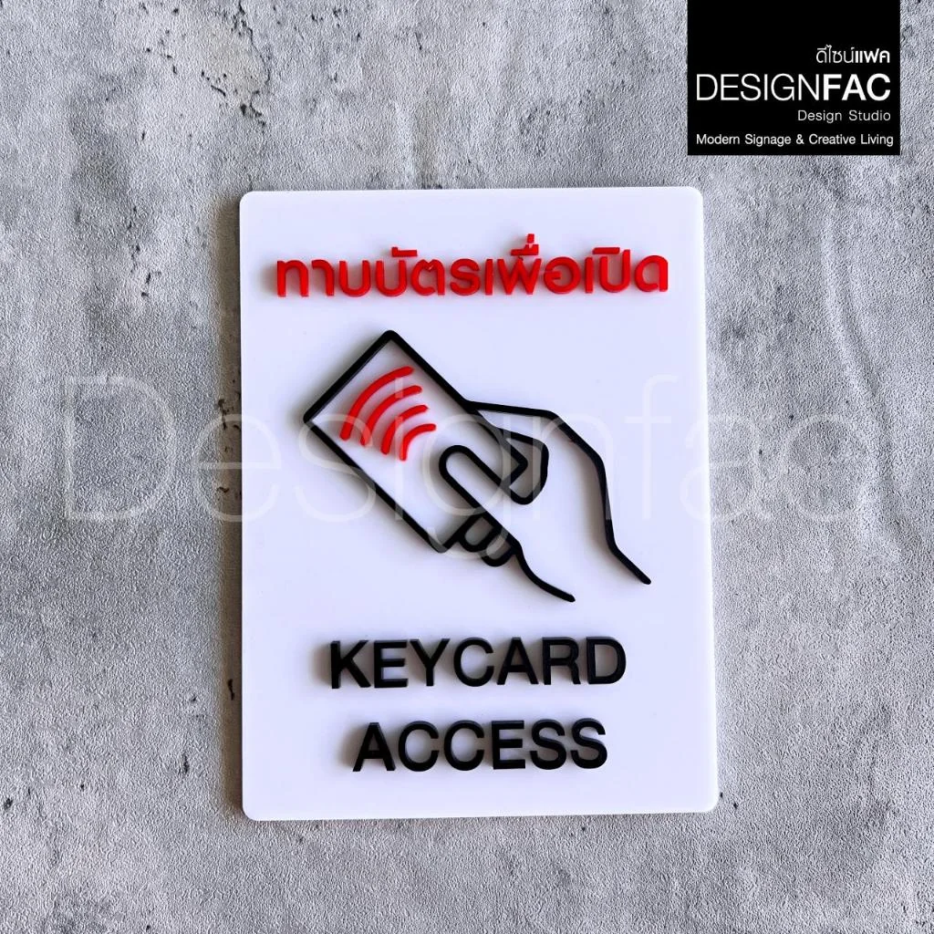 ป้ายทาบบัตรเพื่อเปิด ป้ายKEYCARD ACCESS ป้ายบริษัทสวยๆ ป้ายอะคริลิค สไตล์โมเดิร์น มินิมอล,Designfac ป้ายทาบบัตรเพื่อเปิด ป้ายKEYCARD ACCESS ป้ายบริษัทสวยๆ ป้ายอะคริลิค สไตล์โมเดิร์น มินิมอล,Designfac