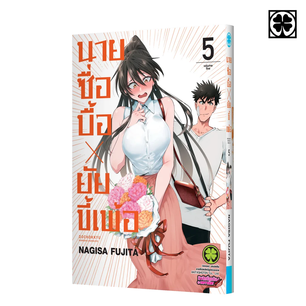 นายซื่อบื้อ x ยัยขี้เพ้อ 05