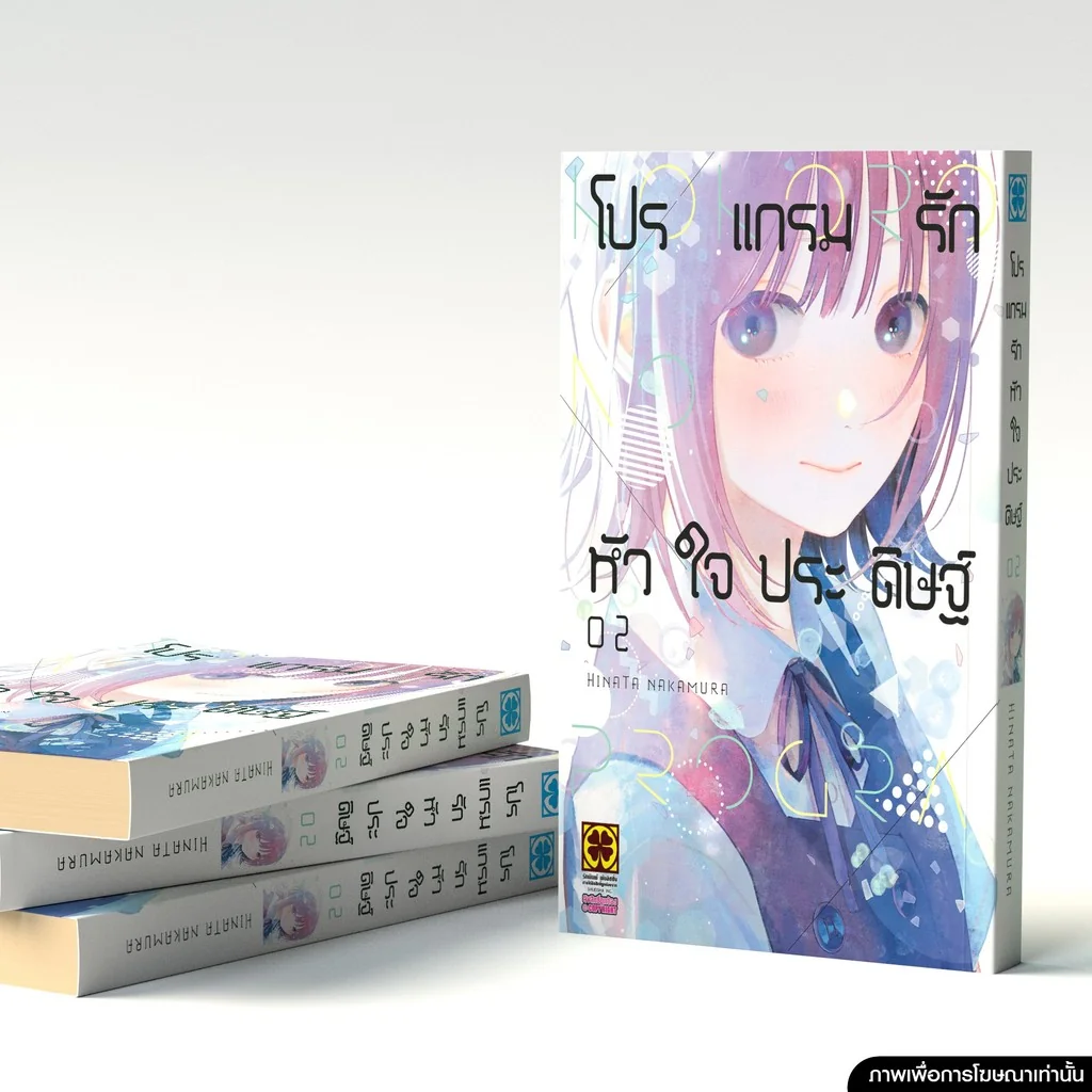 โปรแกรมรักหัวใจประดิษฐ์ 02