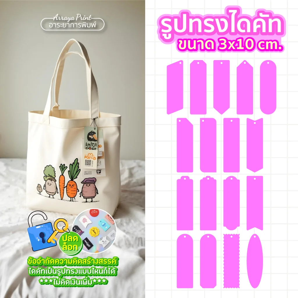 ป้ายแท็กทรงยาว 3x10 cm. ป้ายห้อยกระเป๋าผ้า Tote Bag ของที่ระลึกงานเกษียณ ของพรีเมียมองค์กร อาระยาการพิมพ์