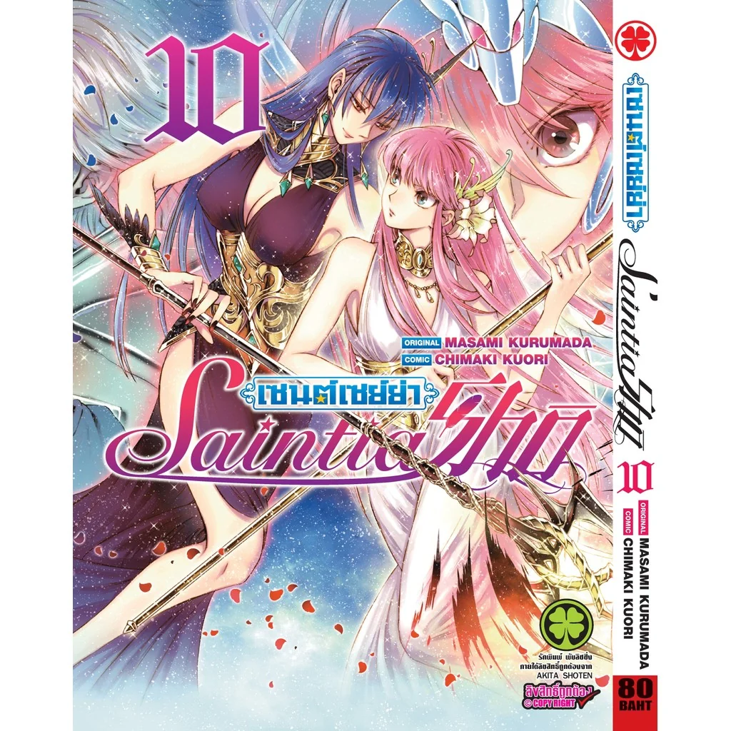 เซนต์เซย์ย่า Saint Seiya Saintia Sho เล่ม 10