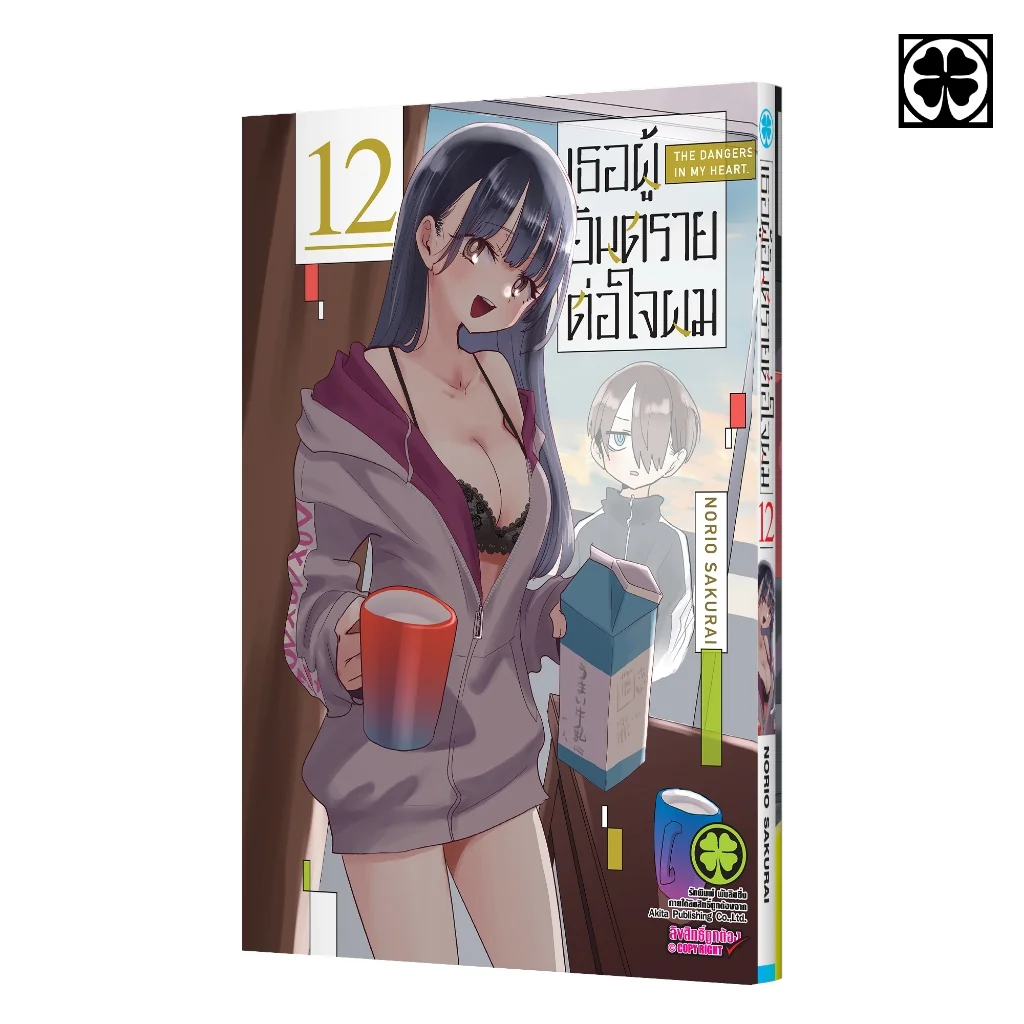 เธอผู้อันตรายต่อใจผม เล่มที่ 12