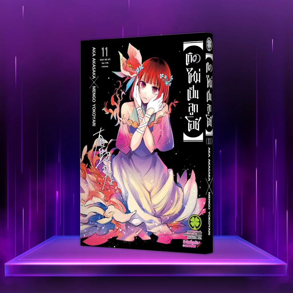 เกิดใหม่เป็นลูกโอชิ เล่ม 11