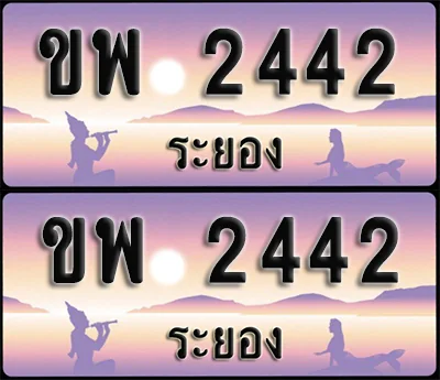 ทะเบียน 2442 – ขพ 2442 ระยอง (1) ทะเบียน 2442 – ขพ 2442 ระยอง (1)