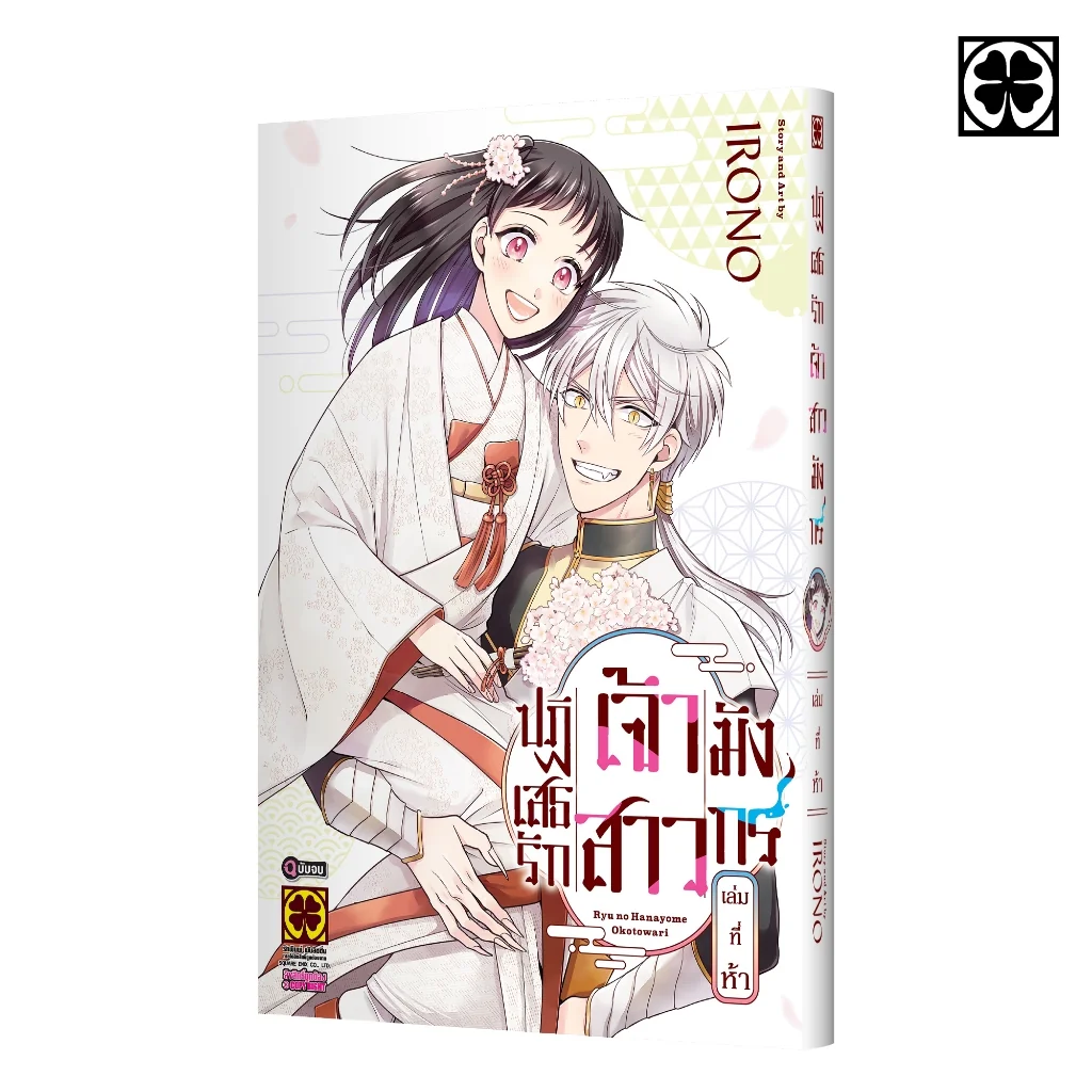 ปฏิเสธรัก เจ้าสาวมังกร 05 (จบ)