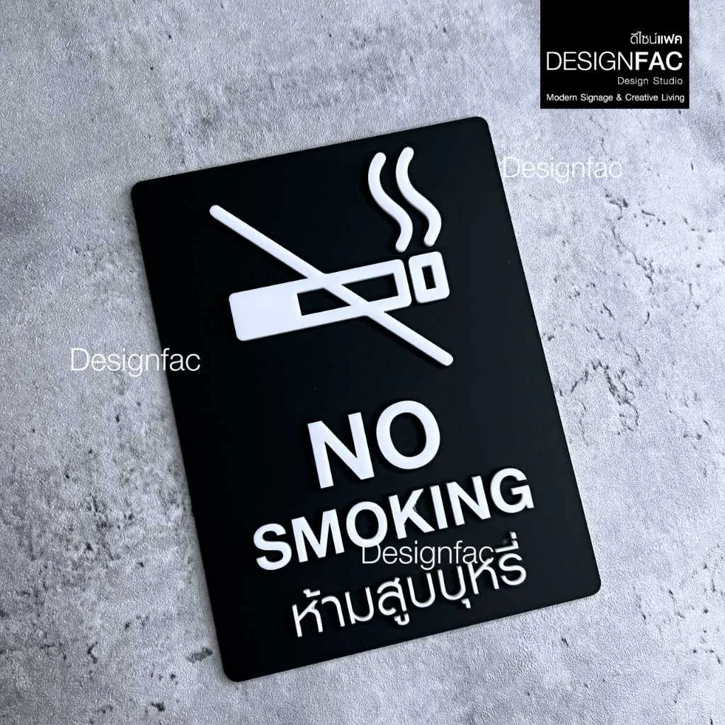ป้ายห้ามสูบคาดขาว NO SMOKING ป้ายห้าม ป้ายเตือน ป้ายอะคริลิคนูนสวย สไตล์โมเดิร์น มินิมอล,Designfac