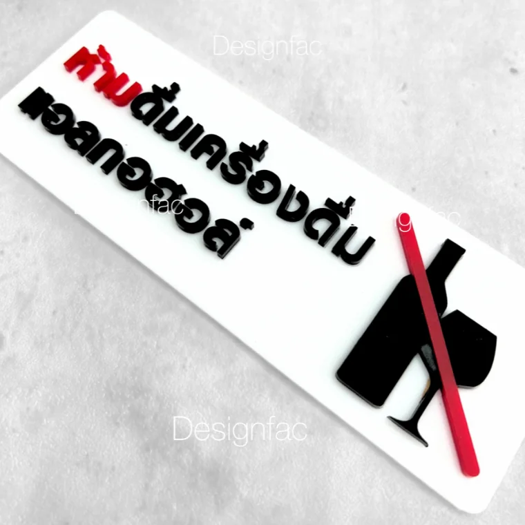 พร้อมส่ง! ป้ายห้ามดื่มเครื่องดื่มแอลกอฮอล์ ป้ายห้าม ป้ายอะคริลิค สไตล์โมเดิร์น มินิมอล, Designfac พร้อมส่ง! ป้ายห้ามดื่มเครื่องดื่มแอลกอฮอล์ ป้ายห้าม ป้ายอะคริลิค สไตล์โมเดิร์น มินิมอล, Designfac