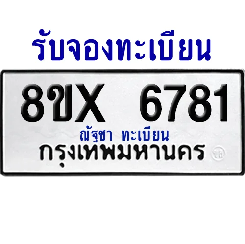 จองทะเบียนรถ 8ขx 6781 จากกรมขนส่ง อย่างถูกต้อง จองทะเบียนรถ 8ขx 6781 จากกรมขนส่ง อย่างถูกต้อง