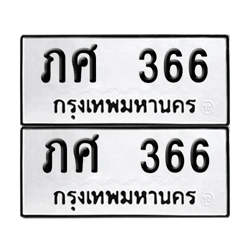 ทะเบียนรถ 366 – ภศ 366 ผลรวมดี 23 (6)