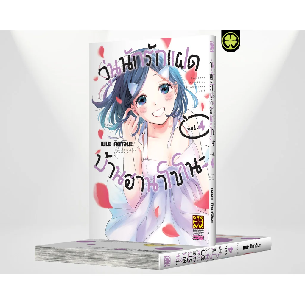 วุ่นนักรักแฝดบ้านฮานาโซโนะ 04