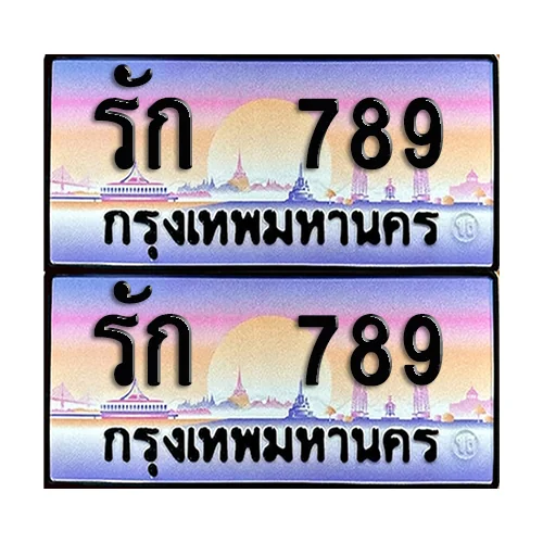 ทะเบียนหมวดพิเศษ 789 – รัก 789 (6) ทะเบียนหมวดพิเศษ 789 – รัก 789 (6)