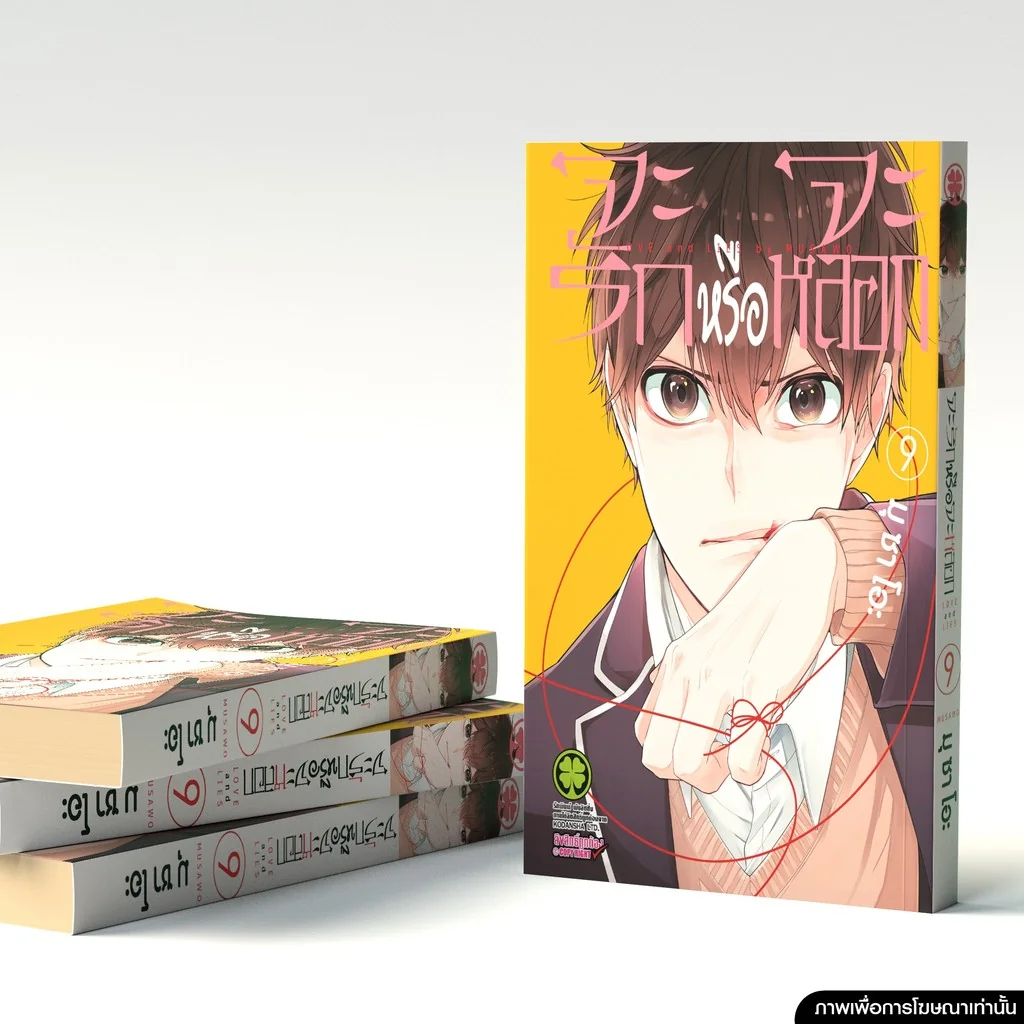 จะรักหรือจะหลอก เล่ม 09
