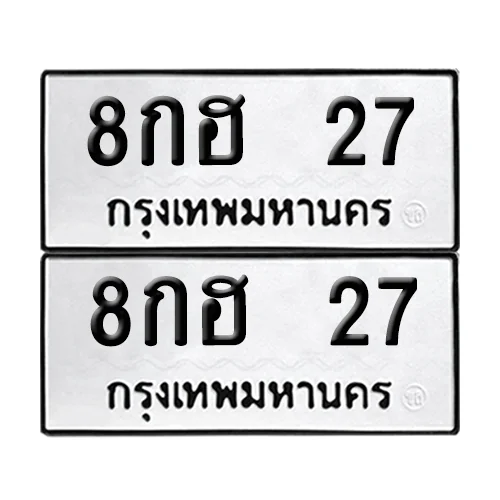 ทะเบียน 27 เลขทะเบียน 8กฮ 27 ผลรวมดี 23 (เลขมงคล) ทะเบียน 27 เลขทะเบียน 8กฮ 27 ผลรวมดี 23 (เลขมงคล)