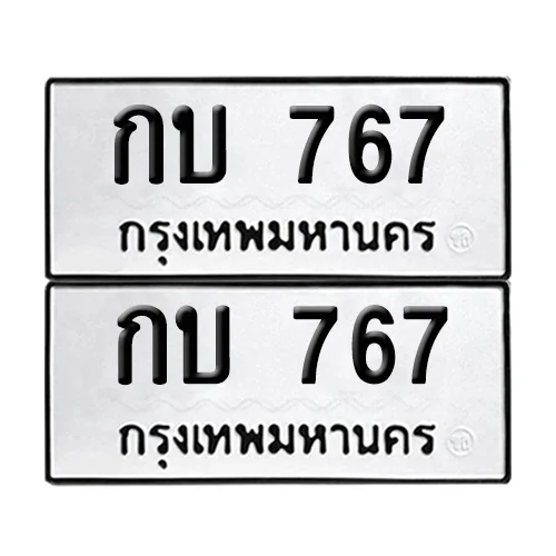 เลขทะเบียน 767 ทะเบียนรถ กบ 767 ผลรวมดี 23 (12) เลขทะเบียน 767 ทะเบียนรถ กบ 767 ผลรวมดี 23 (12)