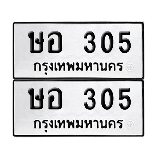 ทะเบียน 305 เลขทะเบียน ษอ 305 (เลขมงคล)