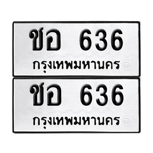 เลขทะเบียน 636 ทะเบียนรถ ชอ 636 ผลรวมดี 24 (12) เลขทะเบียน 636 ทะเบียนรถ ชอ 636 ผลรวมดี 24 (12)