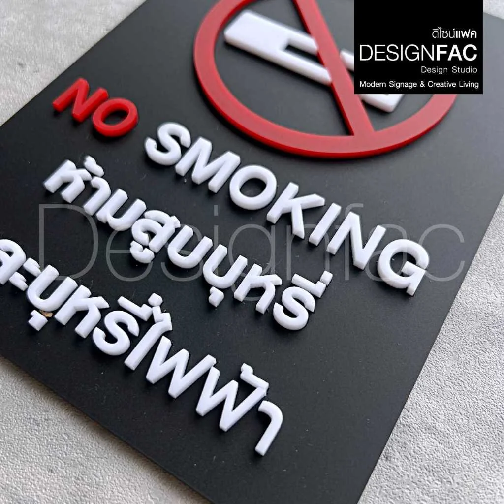 ป้ายห้ามสูบ NoSmoking ป้ายพื้นที่สูบ ป้ายห้าม ป้ายความปลอดภัย ป้ายอะคริลิค โมเดิร์น มินิมอล มูจิ,Designfac ป้ายห้ามสูบ NoSmoking ป้ายพื้นที่สูบ ป้ายห้าม ป้ายความปลอดภัย ป้ายอะคริลิค โมเดิร์น มินิมอล มูจิ,Designfac