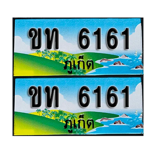 ทะเบียน 6161 –ขท 6161 ภูเก็ต (1) ทะเบียน 6161 –ขท 6161 ภูเก็ต (1)