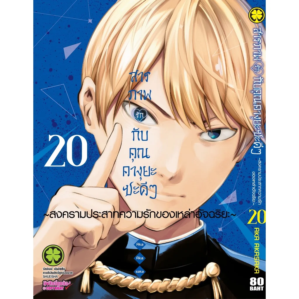 สารภาพรักกับคุณคางุยะซะดีๆ ~สงครามประสาทความรักของเหล่าอัจฉริยะ~ 20