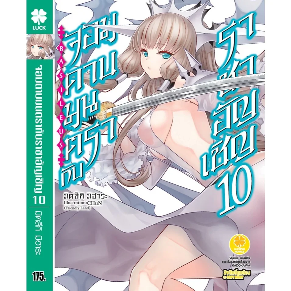จอมดาบมนตรากับราชาอัญเชิญ เล่ม 10 (นิยาย)