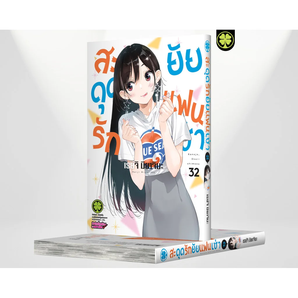 สะดุดรักยัยแฟนเช่า 32