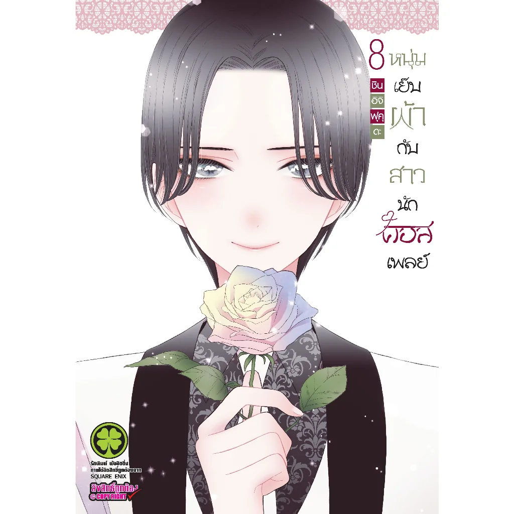 หนุ่มเย็บผ้ากับสาวนักคอสเพลย์ เล่ม 8