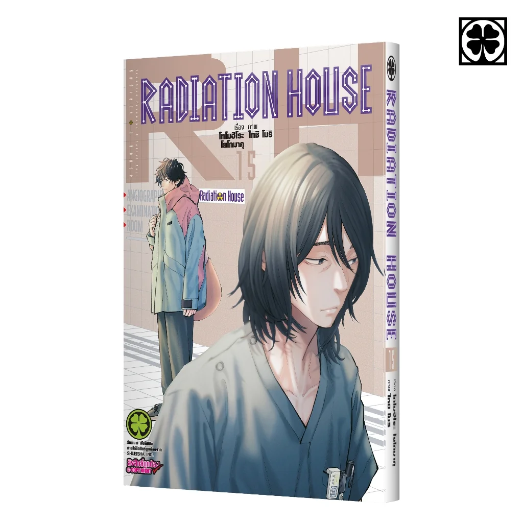 Radiation House เล่มที่ 15