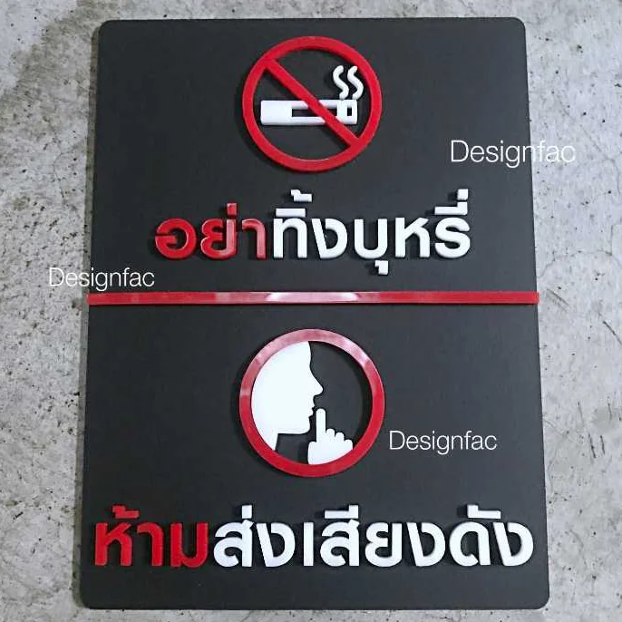ป้ายห้ามส่งเสียงดัง ป้ายห้ามทิ้งบุหรี่ ป้ายสัญลักษณ์ห้าม งานอะคริลิค โมเดิร์น มินิมอล มูจิ,Designfac